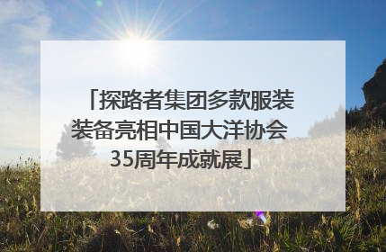 探路者集团多款服装装备亮相中国大洋协会35周年成就展
